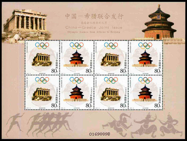 2004-16 《奥运会从雅典到北京》纪念邮票